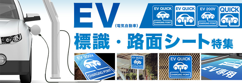EV（電気自動車）標識・路面シート特集