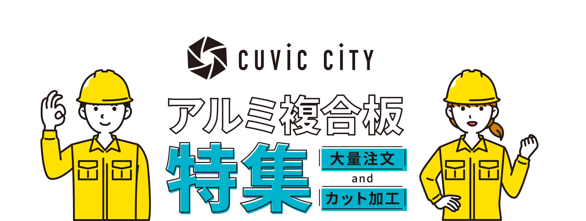 CUVIC CITY アルミ複合板特集　大量注文andカット加工