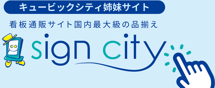 キュービックシティ姉妹サイト　看板通販サイト国内最大級の品揃え