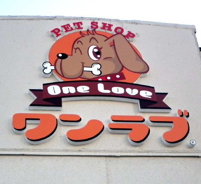 カルプ文字の施工事例