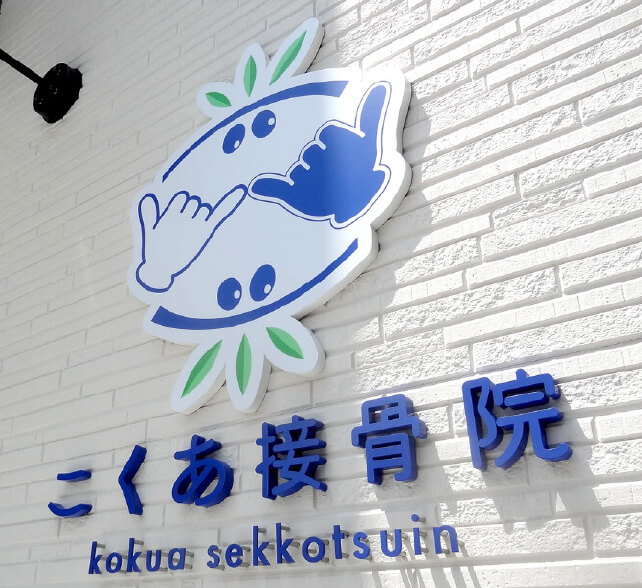 カルプ文字の施工事例