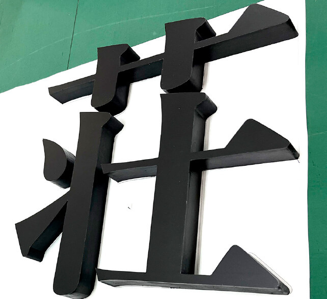 カルプ文字の施工事例