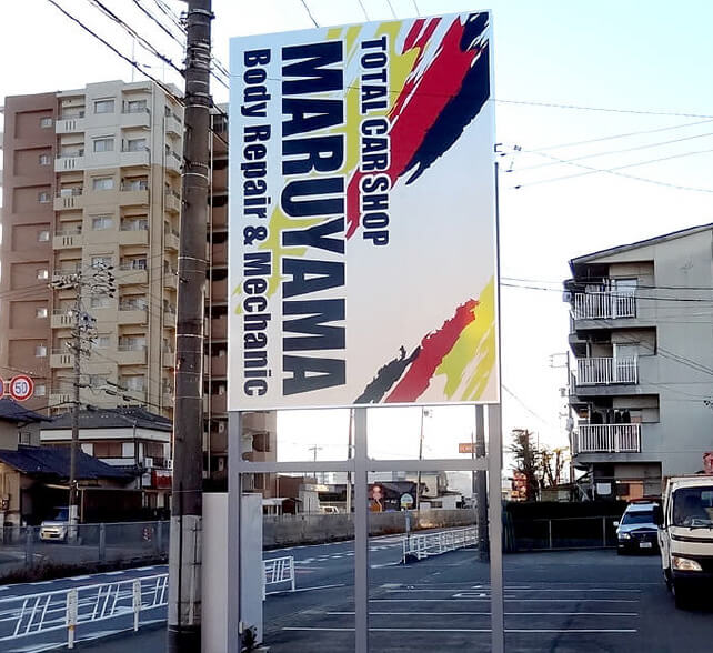 自立看板の施工事例