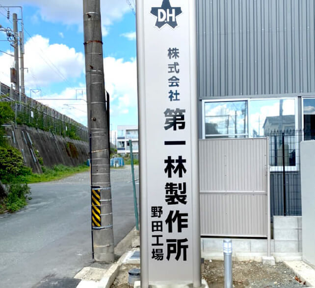 自立看板の施工事例