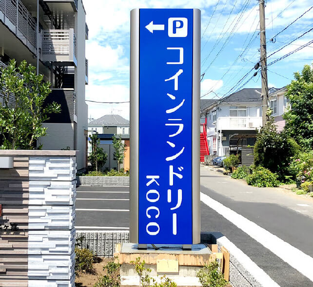 自立看板の施工事例