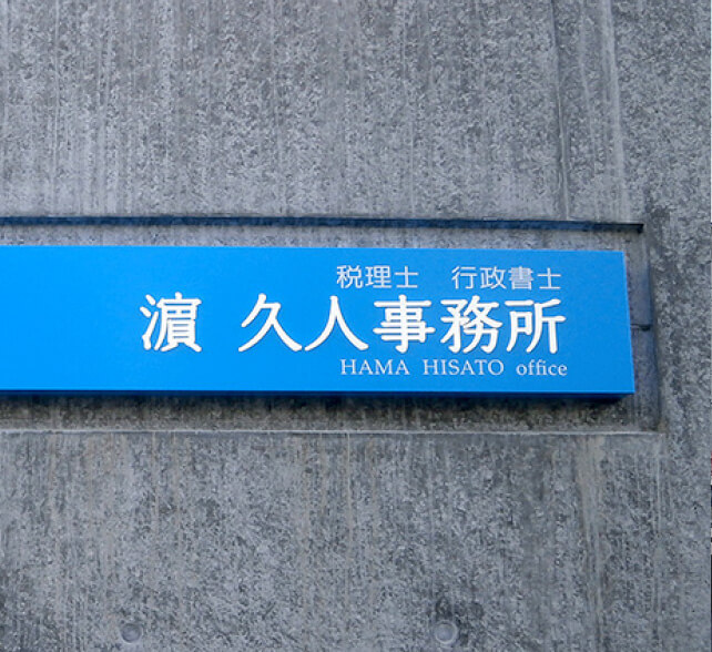 会社看板の施工事例