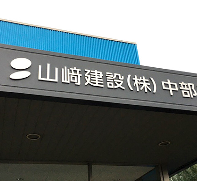 会社看板の施工事例