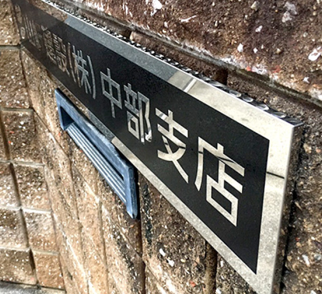 会社看板の施工事例