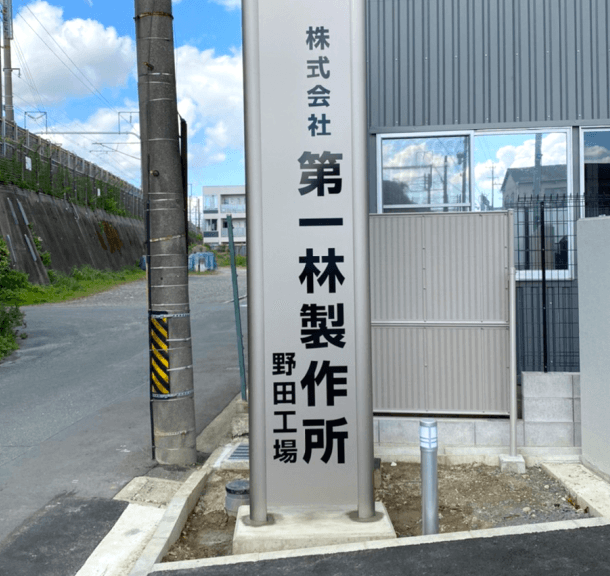 タワーサイン 看板施工事例 愛知県