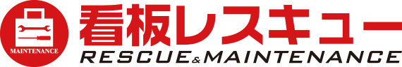 看板レスキュー RESCUE&MAINTENANCE