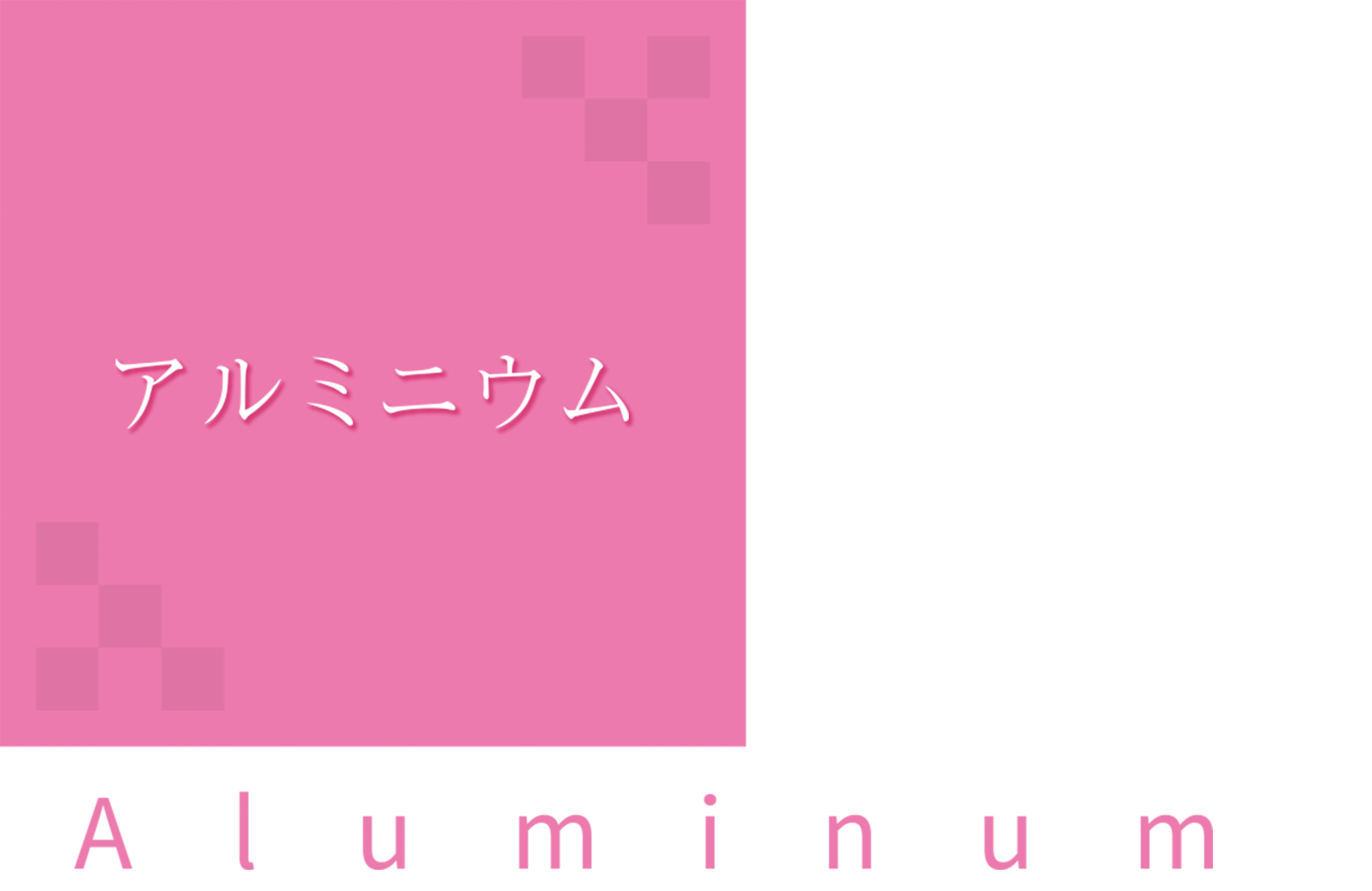 アルミニウム