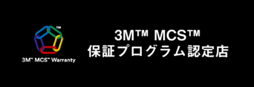 3M™ MCS™ 保証プログラム認定店