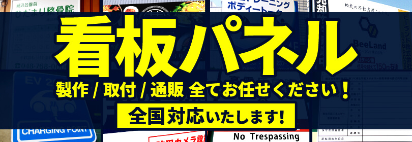 看板パネル 製作／取付／通販 全てお任せください！