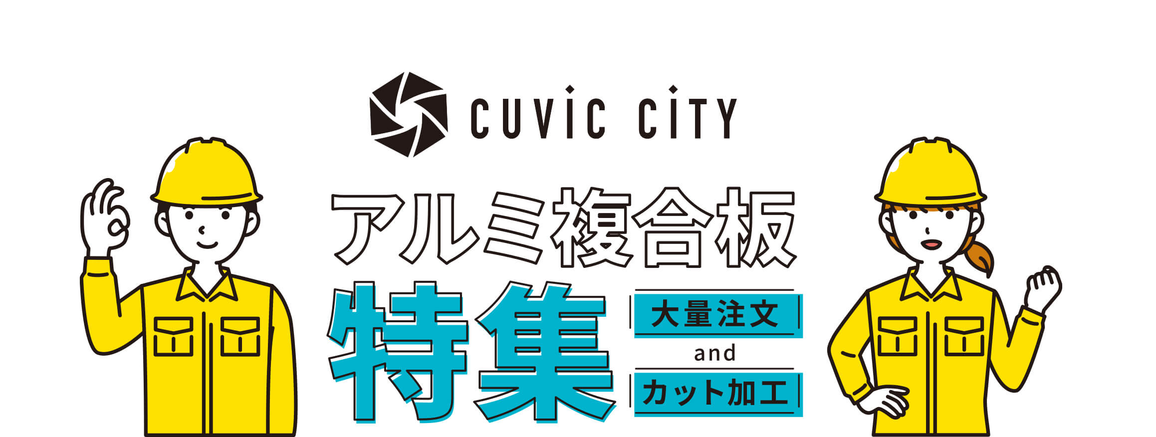 アルミ複合板大量枚数も正確にカット可能！文字など異形カットも対応可能です！