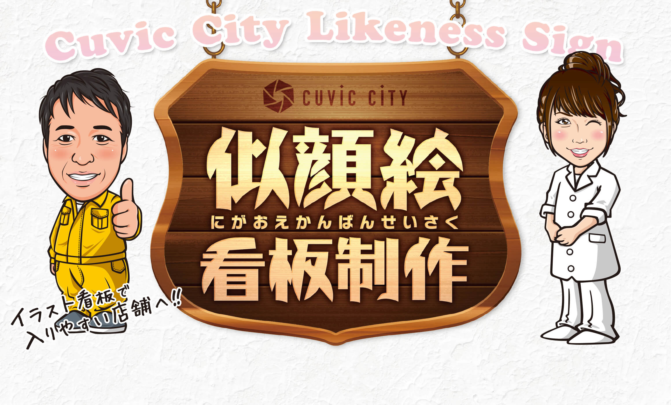 似顔絵看板制作特集 看板製作 取付 撤去を 東京 大阪 名古屋 福岡を中心に全国対応 Cuvic City 似顔絵看板制作特集 看板製作 取付 撤去を 東京 大阪 名古屋 福岡を中心に全国対応 Cuvic City