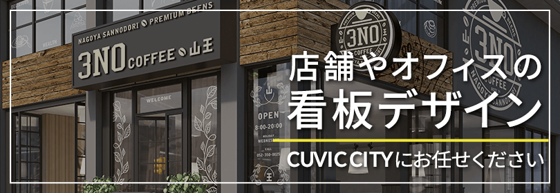 看板制作 取付 撤去の CUVIC CITY