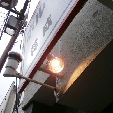 ファサード・壁面看板施工事例写真 愛知県 立ち上げ部分にもスポットライトを設置し入口付近を照らすようにしました