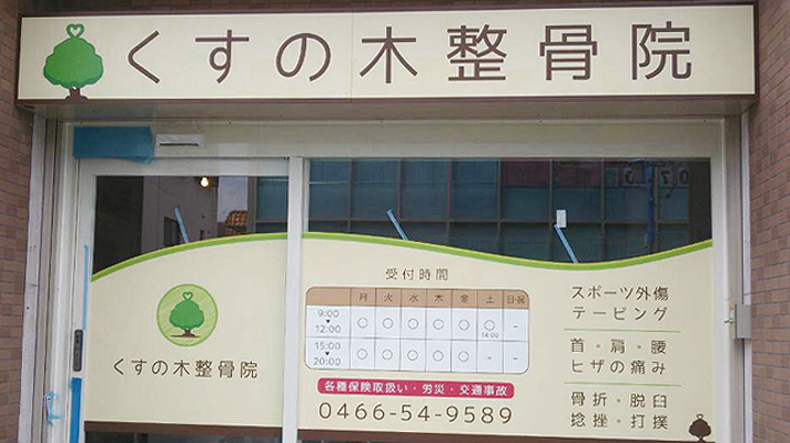 ウィンドウサイン・窓ガラス看板・ファサード・壁面看板施工事例写真 神奈川県 入口上シャッターボックスにプレート看板を設置、ウィンドウ部分にグラフィックシートを貼りました
