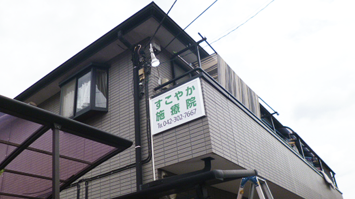 ファサード・壁面看板施工事例写真 東京都 ベランダに壁面看板を設置しました