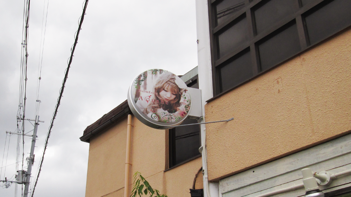突き出し看板・袖看板施工事例写真 京都府 道路からの視認性アップの為、突出し看板を設置