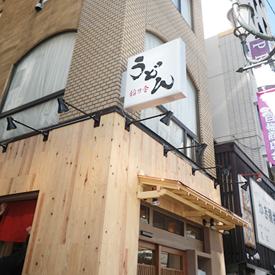 突き出し看板・袖看板施工事例写真 東京都 お昼と夕方頃が稼ぎ時な飲食店では電飾看板を使うことで両方の時間でアピールすることが可能です