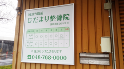 ファサード・壁面看板施工事例写真 埼玉県 入口横に診療案内看板を設置いたしました