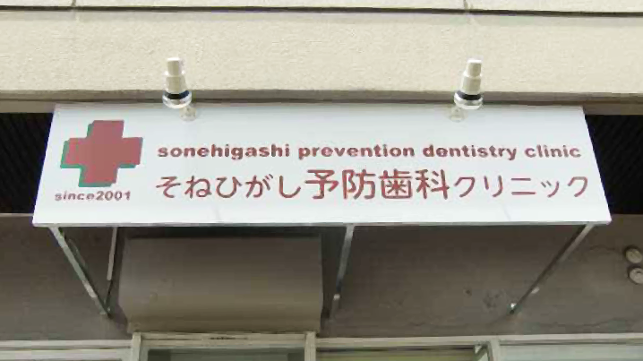 ファサード・壁面看板施工事例写真 大阪府 医院名変更のため、ファサード看板を新設いたしました