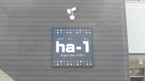ファサード・壁面看板施工事例写真 兵庫県 評判のいいアルミ枠付壁面看板です