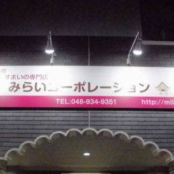 ファサード・壁面看板施工事例写真 埼玉県 当社一番人気のアルミ枠付 ファサード看板+LEDスポットライトの組合せです