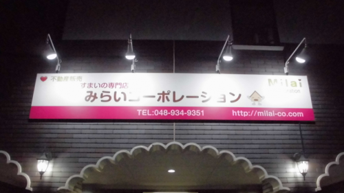 ファサード・壁面看板施工事例写真 埼玉県 当社一番人気のアルミ枠付 ファサード看板+LEDスポットライトの組合せです