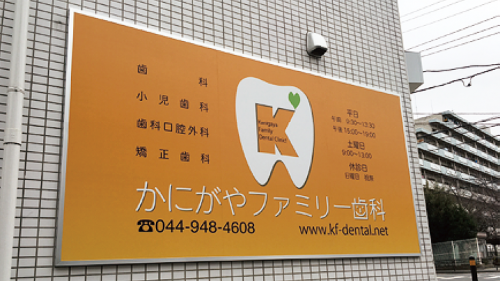 ファサード・壁面看板施工事例写真 神奈川県 アルミ枠付きのファサード看板です