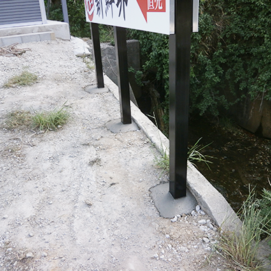 自立・野立て看板施工事例写真 愛知県 3本支柱で埋め込み約1メートル