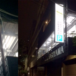 突き出し看板・袖看板施工事例写真 東京都 道路から店舗があることが分かりづらいため突出し看板設置のご希望でした