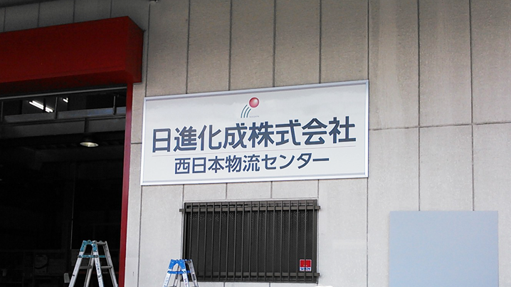 ファサード・壁面看板施工事例写真 大阪府 シルバーの額縁ですっきりとしたシンプルな看板です