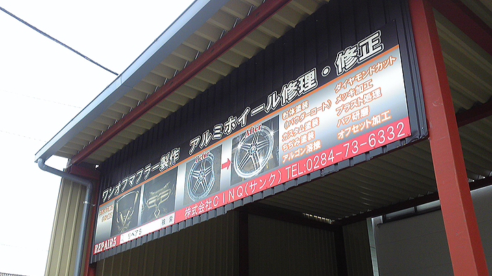 ファサード・壁面看板施工事例写真 栃木県 ファサード部分に取付けるアルミ複合版の看板を製作しました
