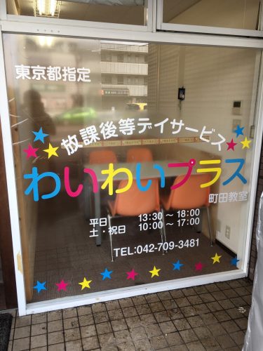 ウィンドウサイン・窓ガラス看板施工事例写真 神奈川県 ガラスが割れたため現状と同じウィンドウサインを行いたいとご連絡いただきました