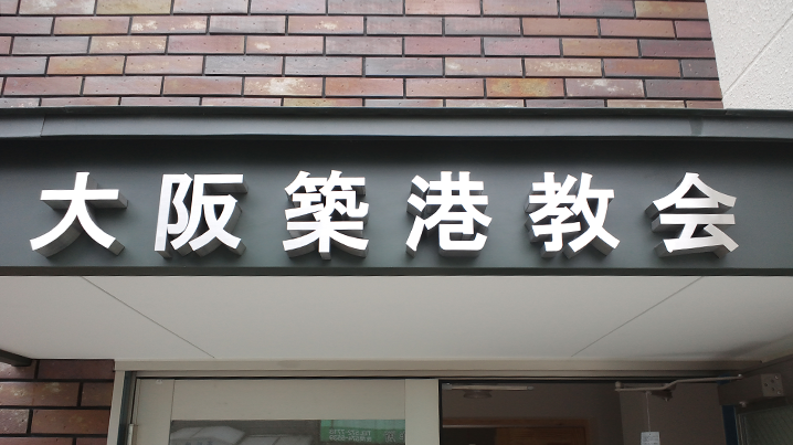 箱文字・切り文字看板施工事例写真 大阪府 教会の入口上のステンレス箱文字と、掲示板内のアクリルの切文字を設置いたしました