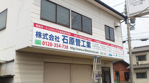 ファサード・壁面看板施工事例写真 兵庫県 施工前に比べると、会社の存在感が違います！