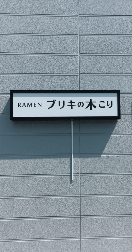ファサード・壁面看板施工事例写真 神奈川県 短納期案件は早急に対応させていただきますが、お客様のご協力も必要になりますので宜しくお願い致します