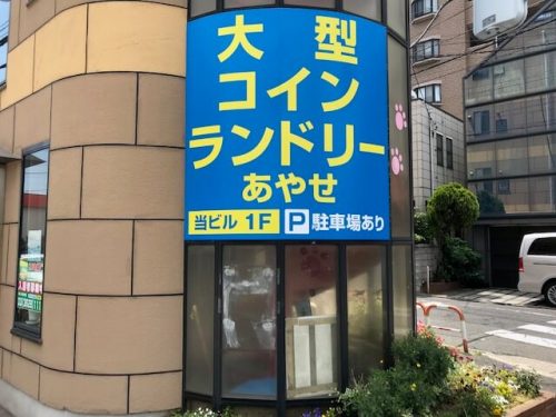 ファサード・壁面看板施工事例写真 東京都 オープンまでにコインランドリー店舗看板が必要とのことでデザイン作成から取付まで対応させていただきました