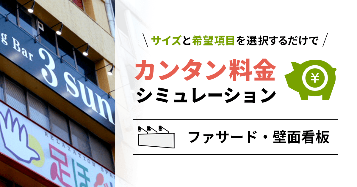 ファサード看板 壁面看板 看板製作 料金シミュレーション 概算見積もりフォーム 看板製作 取付 撤去を 東京 大阪 名古屋 福岡を中心に全国対応 Cuvic City