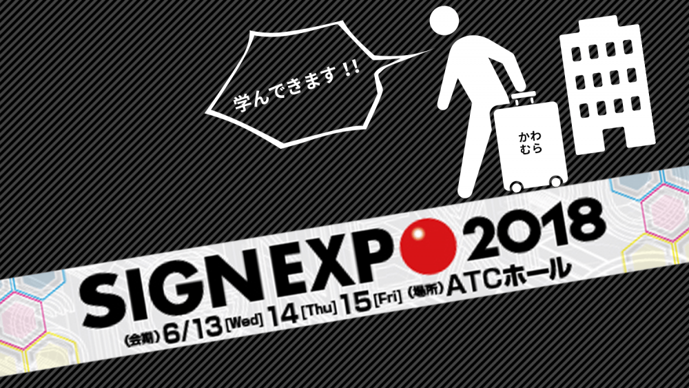 川村さんがSIGN EXPO（サインエキスポ）に参戦！最新プリンターやメディアを学んできます！！