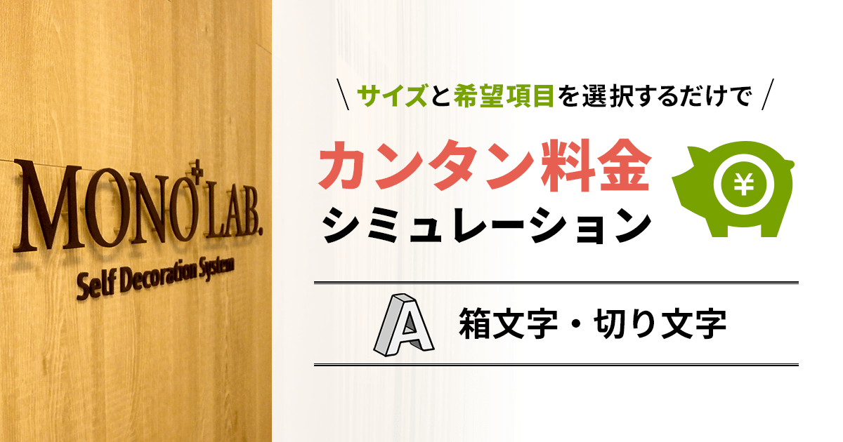 箱文字 切文字 看板製作 料金シミュレーション 概算見積りフォーム 看板製作 取付 撤去を 東京 大阪 名古屋 福岡を中心に全国対応 Cuvic City