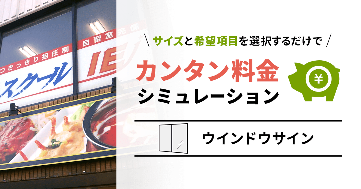 ウインドウサイン 看板製作 料金シミュレーション 概算見積もりフォーム 看板製作 取付 撤去を 東京 大阪 名古屋 福岡を中心に全国対応 Cuvic City