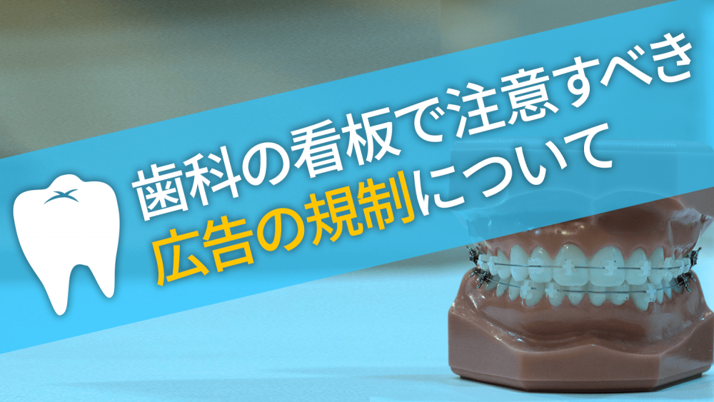 歯科の看板で注意すべき広告の規制について