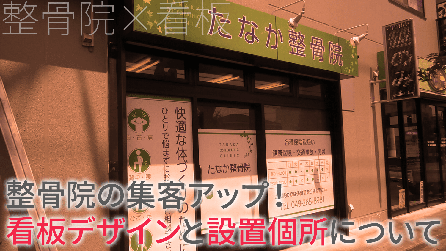 整骨院の集客アップ 心をつかむ看板デザインと最適な看板設置個所とは 看板製作 取付 撤去を 東京 大阪 名古屋 福岡を中心に全国対応 Cuvic City