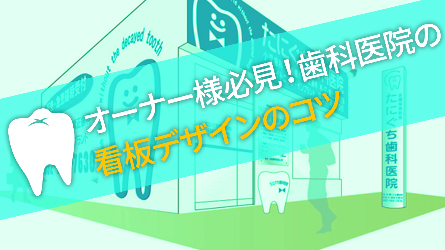 オーナー様必見 歯科医院の看板デザインのコツ 看板製作 取付 撤去を 東京 大阪 名古屋 福岡を中心に全国対応 Cuvic City