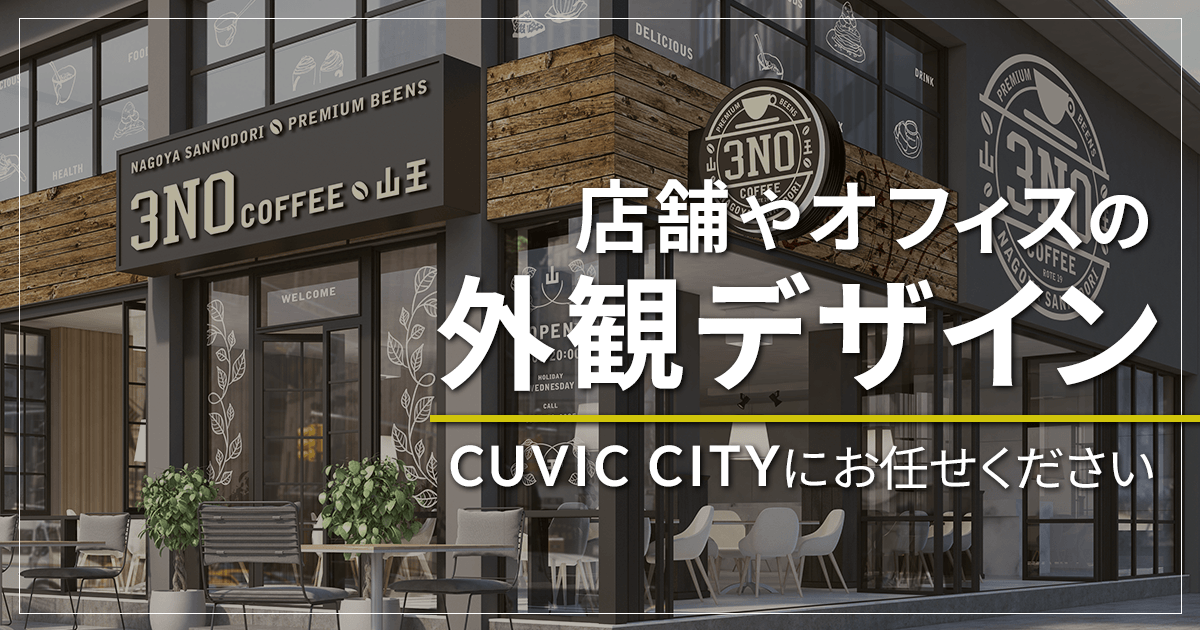 店舗外観デザインをオシャレに魅せる提案をします 看板製作 取付 撤去を 東京 大阪 名古屋 福岡を中心に全国対応 Cuvic City
