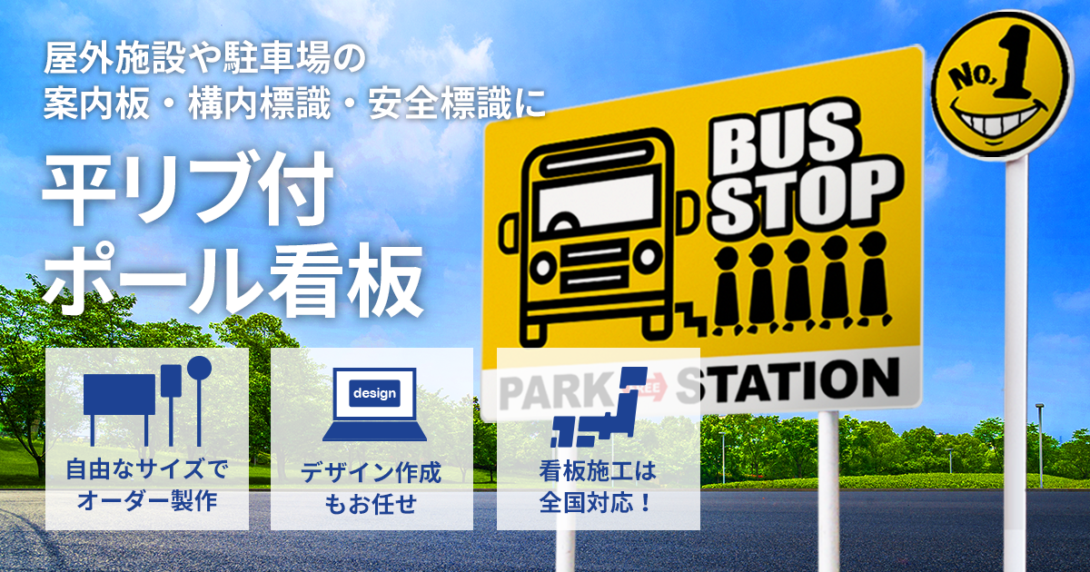 平リブ付ポール看板 屋外施設や駐車場の案内板 構内標識 安全標識に最適 看板製作 取付 撤去を 東京 大阪 名古屋 福岡を中心に全国対応 Cuvic City