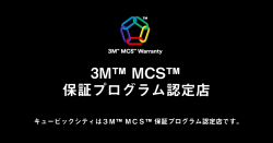 キュービックシティは３Ｍ社が提供する3M™ MCS™保証プログラム認定店です。